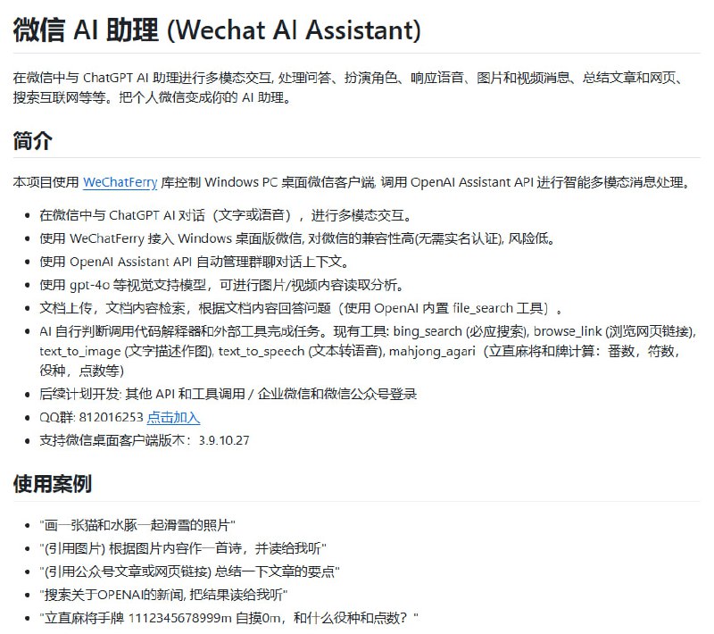 #微信 #机器人微信AI助理 (Wechat AI Assistant): 在微信中与 AI 助理进行多模态交互, 处理问答、扮演角色、响应语音消息、分析图片和视频、总结文章和网页链接、搜索互联网等等