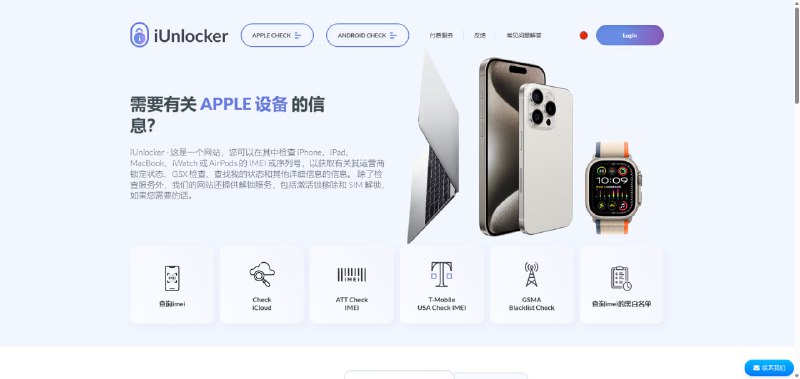 二手苹果验机必备：iUnlocker免费IMEI检测与解锁全攻略iUnlocker是一个IMEI 检查 iPhone 免费在线检查器，网站提供免费的Apple设备查询服务，帮助你在购买二手iPhone、iPad、MacBook等设备前，快速验证设备是否存在激活锁、iCloud锁定、SIM卡锁定等问题