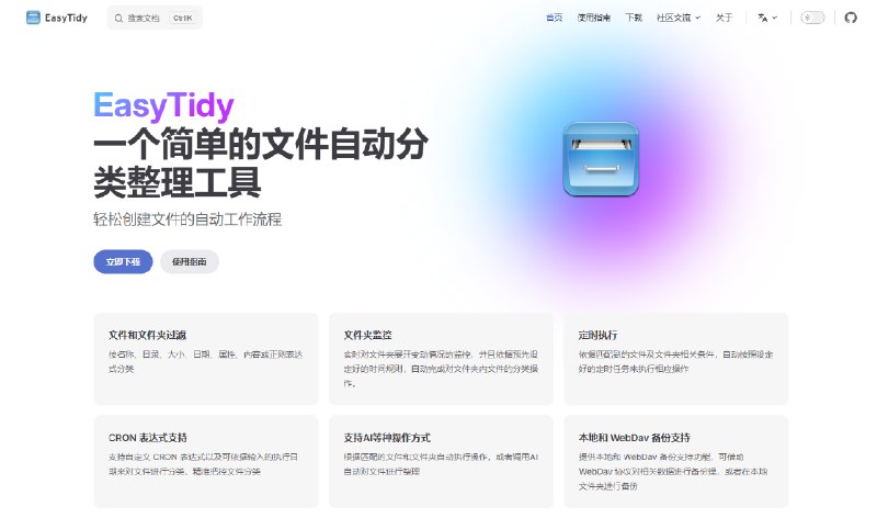 EasyTidy 一个简单的文件自动分类整理工具轻松创建文件的自动工作流程