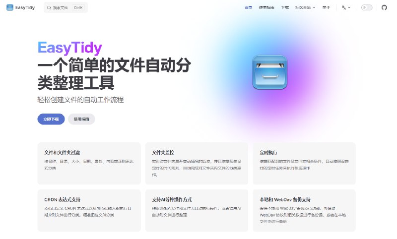 文件批量自动处理工具 EasyTidy #文件 #批量 #开源一款功能强大的文件管理工具，能够自动处理和组织文件与文件夹