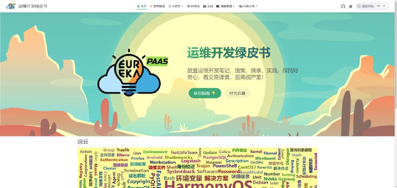 运维开发绿皮书放置运维开发笔记、搜集、摘录、实践，保持好奇心，看文需谨慎，后果很严重！