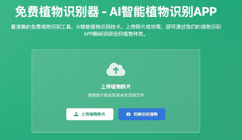 站点名称: 免费植物识别器描述: 最好用的免费植物识别器！AI植物识别APP，在线植物识别工具