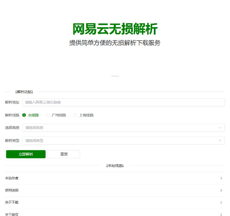 网易云无损解析：网易云音乐无损解析工具 VIP音质免费下载