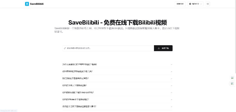 #Bilibili SaveBilibili B 站视频下载工具，粘贴输入视频链接即可解析下载，可下载普通视频、番剧、电影、纪录片等视频类型，支持下载最高分辨率视频，保持原始画质，完全免费，无需注册