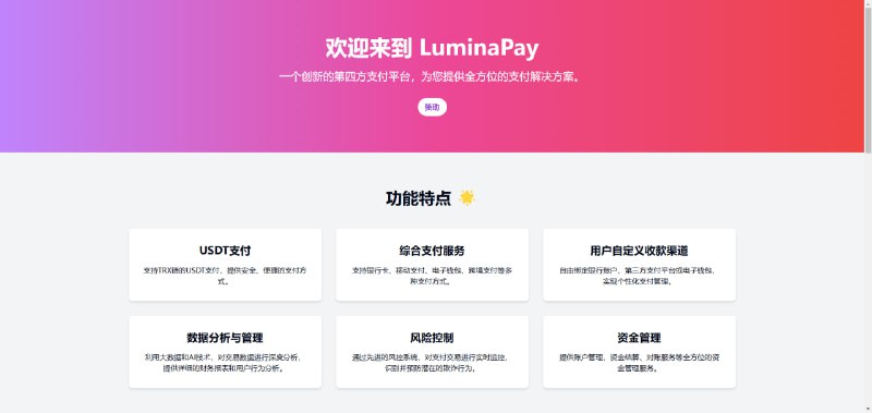 #TRON LuminaPay是一个创新的加密货币支付平台，旨在为企业和个人用户提供全面的支付解决方案