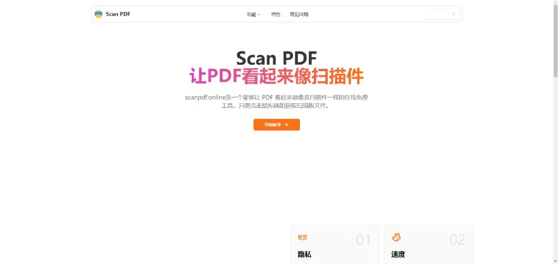 Scan PDF：让你的 PDF 看起来像扫描件工具