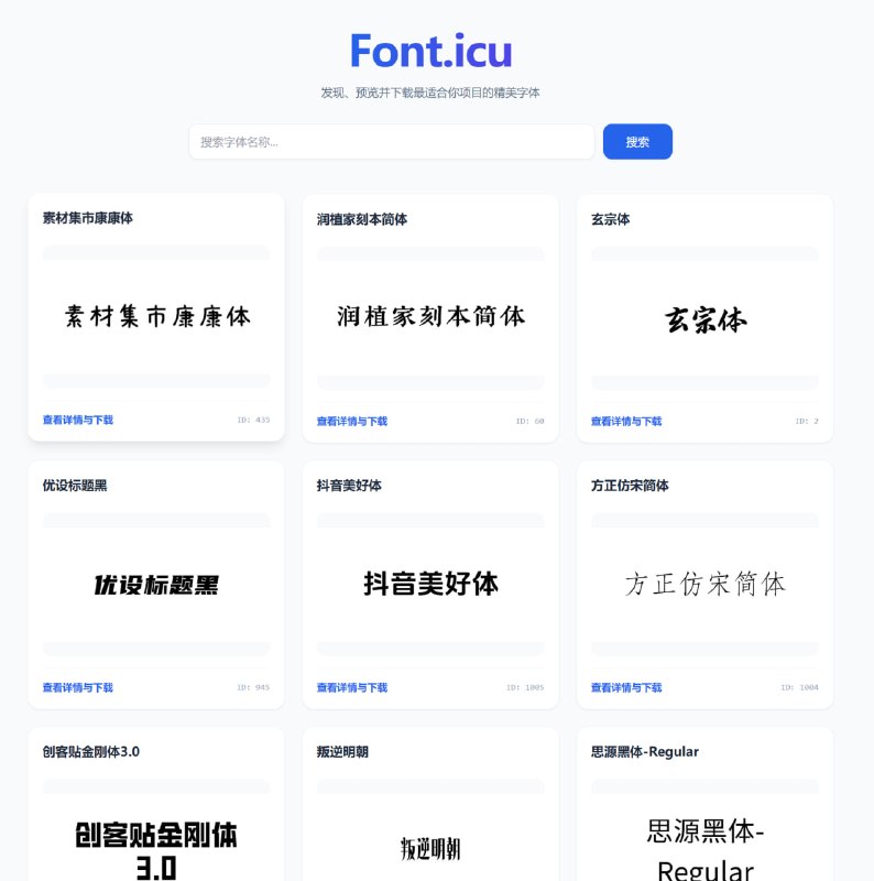 #字体 Font.icu 免费字体搜索与下载服务，收录了全网大量中英文字体，且每一款字体都提供官方/开源链接，支持实时预览字体样式，点击即可直接下载，完全免费，无需注册