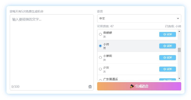 #TTS   AI Voice Lab   文本转语音工具，有很多抖音热门声音可供选择，如东北普通话、伤心御姐、咆哮哥、华妃、四郎、小帅等，一次最多可生成 300 字，每天可免费生成 5 次，无需注册