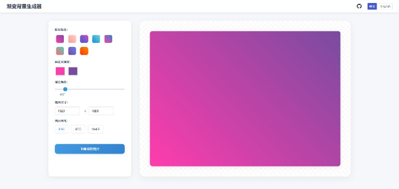 #封面图文 #媒体创作站点名称: 渐变背景生成器描述: 免费在线渐变背景生成器，轻松创建和下载漂亮的渐变背景图片