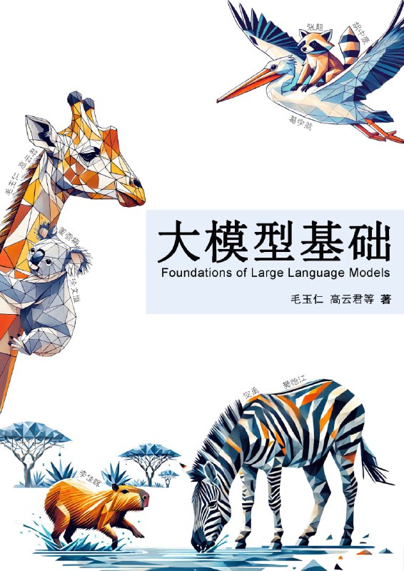 大模型基础浙江大学的一个开源项目，为对大语言模型（LLMs）感兴趣的读者提供系统的基础知识和前沿技术的介绍