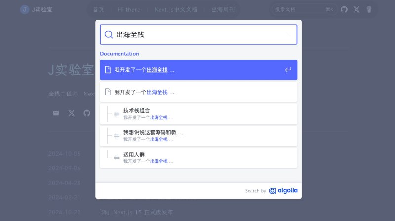 5分钟就可以给博客/文档添加搜索功能很多文档站使用Algolia做搜索功能，其实Algolia有一个免费且效果很好的搜索产品：DocSearch