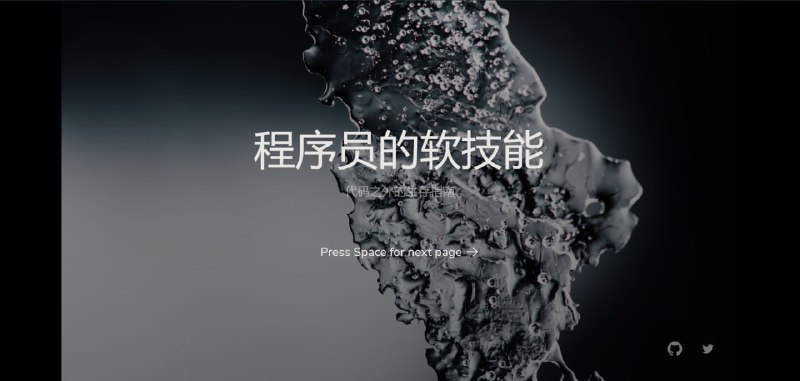 程序员的软技能 代码之外的生存指南开源地址：