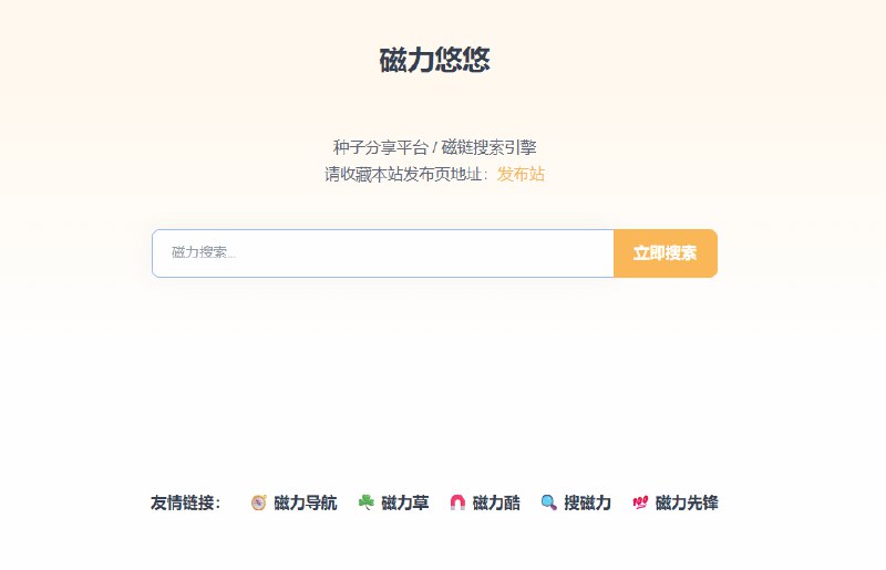 #BT #磁力 #搜索 磁力悠悠 BT 磁力资源搜索引擎，基于自研磁力爬虫构建，涵盖影视、音乐、软件、电子书等多种类型，含有 18+ 资源，这个没啥说的，资源挺多的，并且也都比较新的资源，打开即搜，无需注册