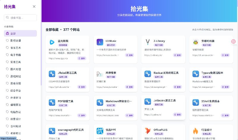 拾光集 - 精品网址导航站是一个基于Cloudflare Workers构建的优雅书签收藏与分享平台
