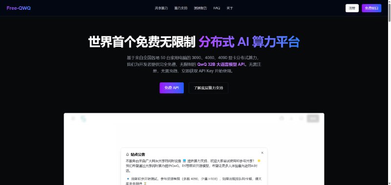 #AI·代理·工作流 #AI新时代站点名称: Free QWQ - 免费分布式 AI 算力平台描述: 基于分布式家用电脑的 3090、3080、4090 显卡算力，提供完全免费、无限制的 AI 服务