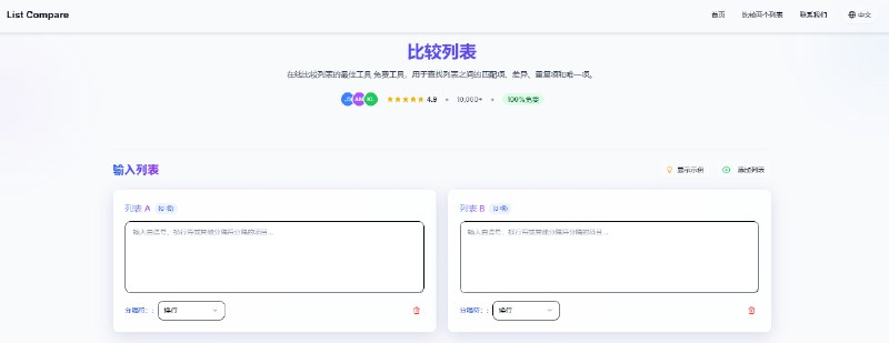 List Compare：在线 对比列表 工具