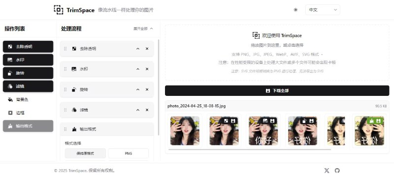 #图片 #处理 TrimSpace 图片流水线处理工具，这个很有意思，有去除透明、去水印、旋转、滤镜、背景色、边框等操作选项，选择完成后上传图片，即可按顺序进行处理，并可设置导出的格式，免费使用，无需注册
