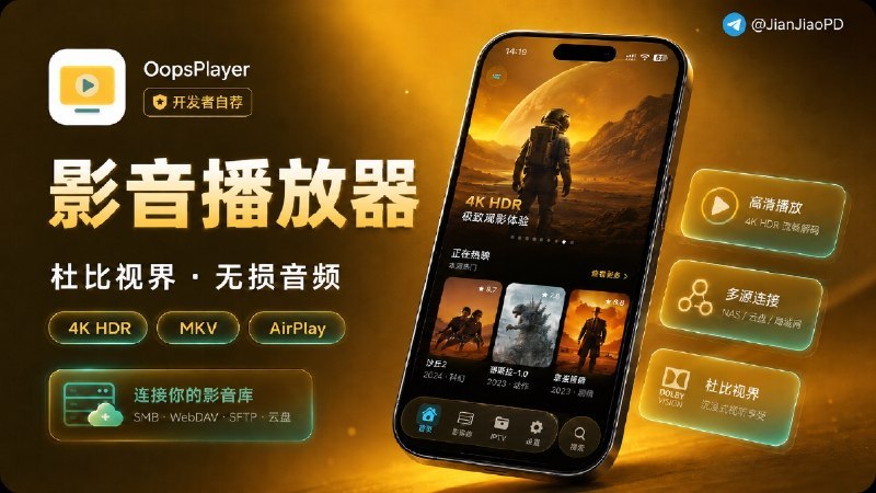 #OopsPlayer #影音播放 #iOS应用 #tvOS应用 #媒体库对接 #TGAgentOopsPlayer是适用于iOS、tvOS平台的影音播放工具，支持对接Emby、Jellyfin、Plex媒体库，也可通过SMB、WebDAV、SFTP及主流云盘获取片源