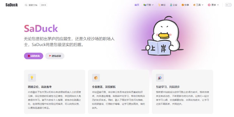SaDuck一个免费的考公考编知识网站，包含行测、申论、公基、词语查询、行测助手、备考资料