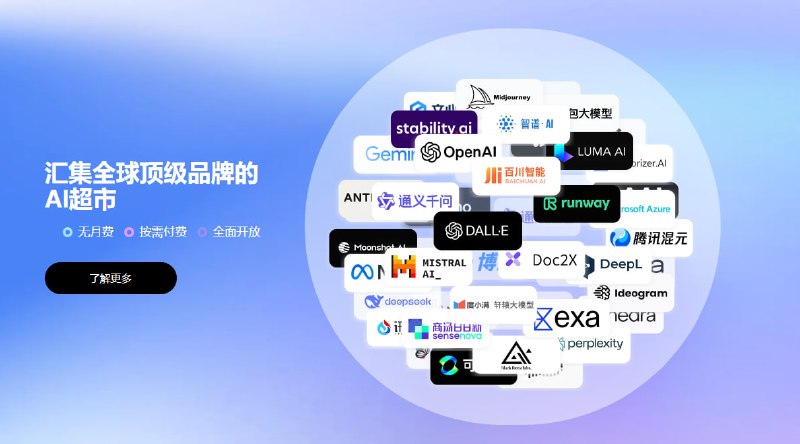 302.AI，一个AI“超市”，提供各类大模型的API、工具、机器人服务,包括不限于AI聊天，图片生成，图片处理，视频生成等