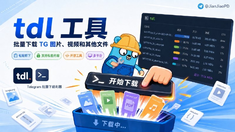 🟢 Telegram工具tdl功能说明tdl是开源的Telegram命令行工具，支持批量下载频道、群组、私聊及受保护私密群组中的图片、视频等文件，还可实现文件上传、消息转发，以及消息、成员、订阅者信息导出为JSON；工具单文件启动、资源占用低，下载速度与代理带宽、是否为Telegram大会员相关