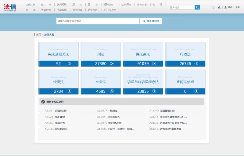 法信：一个法律仓库，可以在线搜索国内的各种法律