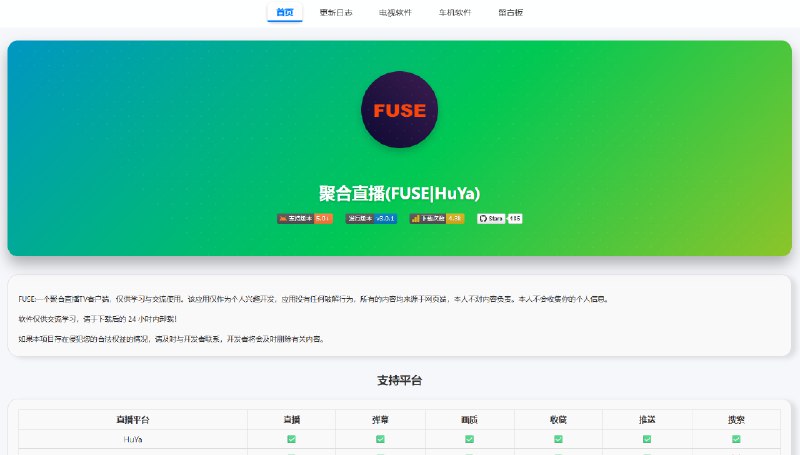 #直播聚合 #影视片场站点名称: FUSE描述: 聚合直播(FUSE),一站式观看虎牙/抖音/快手/B站/斗鱼/YY等直播平台,支持全平台设备,让直播观看更简单链接: 