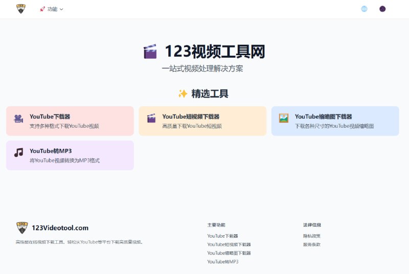 #YouTube 123VideoTool YouTube 一站式下载工具，支持多种格式下载视频、短视频以及缩略图，支持 4K 清晰度下载，支持 YouTube 视频转 MP3，免费使用，无需注册