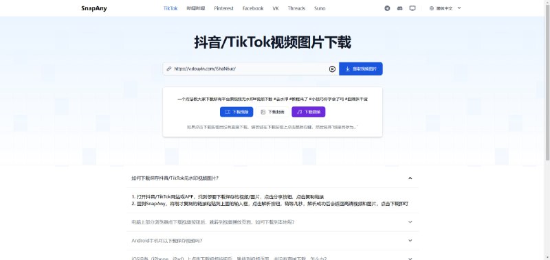 #解析 #工具万能视频图片解析下载使用 SnapAny 在线视频/图片下载器，无需额外的软件即可轻松从网络保存您喜欢的视频和图片
