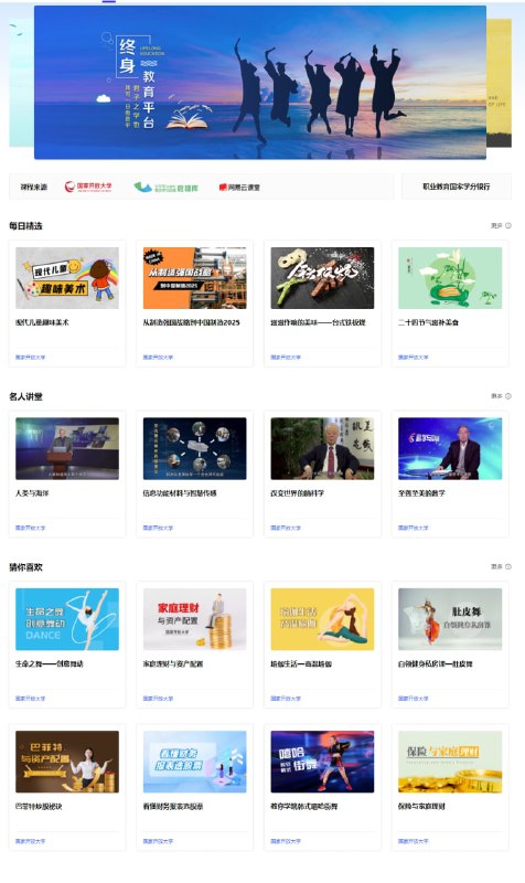 国家开放大学终身教育平台正式上线，面向社会免费开放该平台汇聚国家开放大学自建学习资源，338所知名高校课程资源免费开放、10个头部平台的特色课程等共计50万门，包含生活、职场、学历、兴趣等不同领域的课程