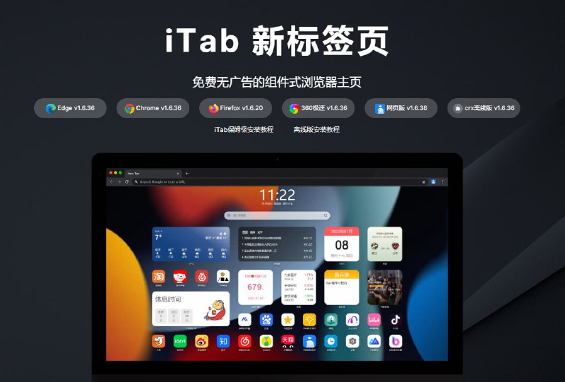 #新标签页 #插件 iTab 新标签页 浏览器新标签页插件，可以替代默认浏览器新标签页，支持卡片式组件和高度自定义布局，所有组件均可自由拖拽调整、开启/关闭或排序组合，同时支持聚合搜索栏内置 20+ 主流搜索引擎及快速翻译功能，还可自定义静态/动态壁纸、网站快捷图标与布局风格、书签分组以及跨设备微信登录同步设置，整体体验还不错，部分功能需要登录后方可使用