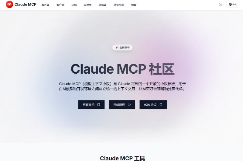 #AI·知识库·文档 #AI新时代站点名称: Claude MCP描述: Claude MCP 是一个开放的协议标准，用于在AI模型和开发环境之间建立统一的上下文交互链接: 