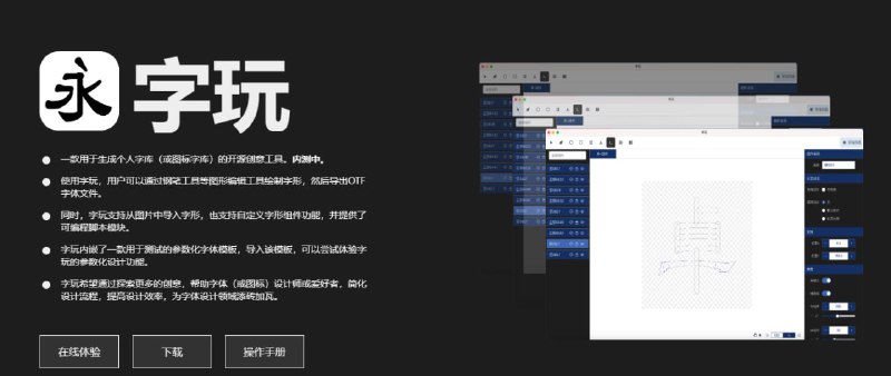 #字体 #开源 字玩 字体设计工具，可通过钢笔等图形编辑工具绘制字形，然后导出 OTF 字体文件，支持从图片中导入字形，也支持自定义字形组件功能，并提供了可编程脚本模块，同时还内嵌了一款用于测试的参数化字体模板，导入该模板，可以尝试体验字玩的参数化设计功能，完全免费