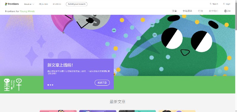 ⭐️   网站功能：科学期刊📁   网站简介：一个开放获取的科学期刊，专为8至15岁的孩子们设计，通过科学家撰写的文章向他们传递最新的科学研究成果