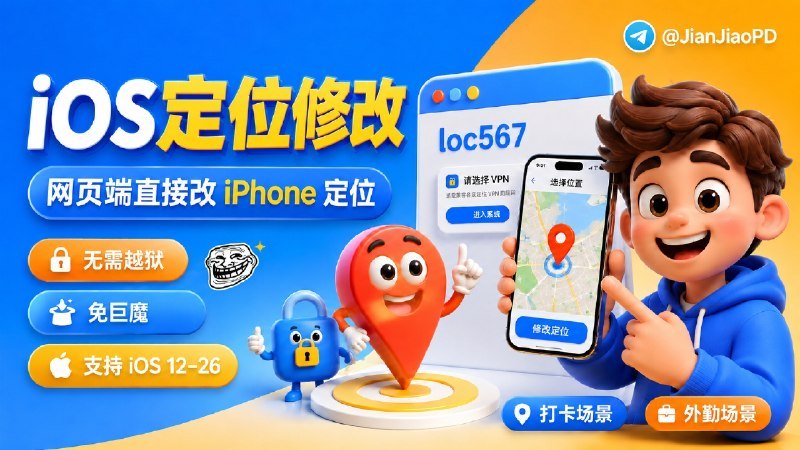 #loc567 #虚拟定位 #iOS #TGAgentloc567 是一个开源免费的纯网页端 iOS 模拟定位工具