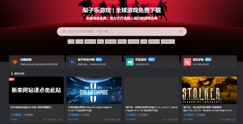 #游戏 梨子乐游戏 游戏下载站，主要是 PC 游戏，也包含少量手机游戏，覆盖的游戏资源还是蛮多的，但下载方式是夸克网盘，这就是以赚佣金为目的了，非为爱发电，有夸克会员的可以看一下，没有的就算了，毕竟游戏资源很大，没有会员几乎下载不完，无需注册登陆