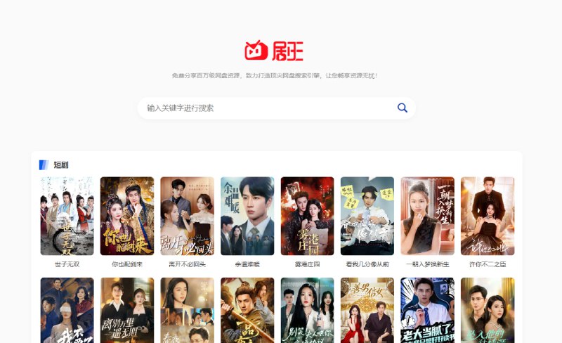 #网盘 #影视 #短剧 剧王 专注影视资源的网盘搜索服务，可以搜索短剧、电影、电视剧、动漫以及综艺，下载方式是夸克网盘和百度网盘，资源还挺全的，毕竟是为了佣金，有需要的可以收藏一下，免费使用，无需注册