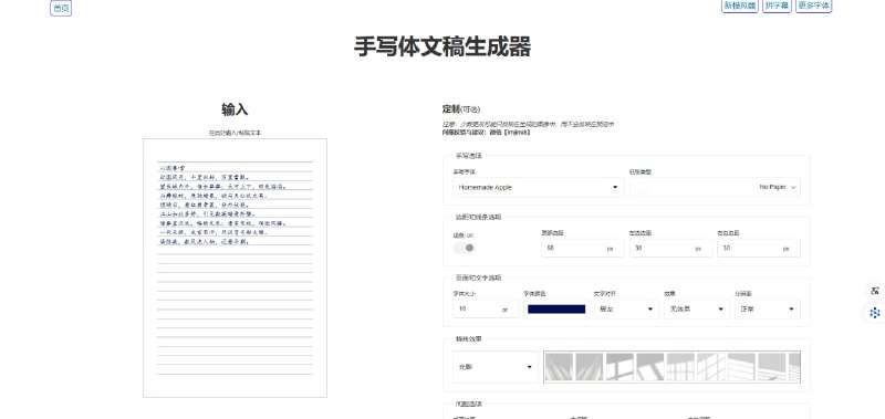 手写体文稿生成器