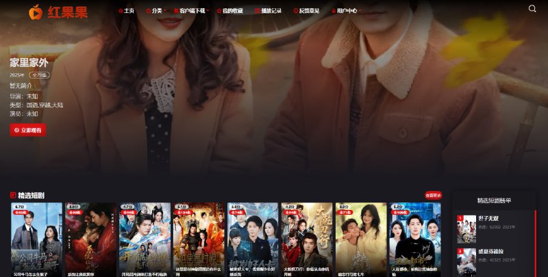 #短剧 红果果 抖音/快手/红果短剧聚合网站，涵盖古装、穿越、逆袭、都市、福利等类型，可直接在线观看，不少短剧都支持全集观看，省的几分钟就得切换下一集，视频加载成功后，需要先点击暂停一下再播放，免费无广告，无需注册