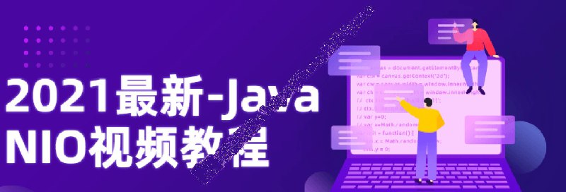 #教程2021 最新 - Java   NIO 视频教程2021-09-12教程 介绍 ：  本 套 视频教程 内容 丰富 ， 讲解 透彻 ， 由浅入深 ， 循序渐进 ， 每个 技术 点 既有 理论 讲解 ， 又 有 配套 实践 案例 ， 真正 的 理论 与 实践 相结合 