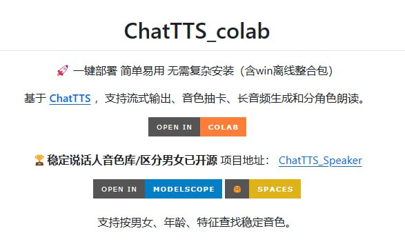#ChatTTS 🚀 一键部署（含离线整合包）！基于 ChatTTS ，支持流式输出、音色抽卡、长音频生成和分角色朗读