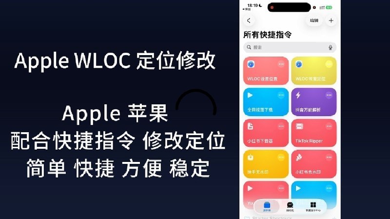 🔹 iOS虚拟定位快捷更换教程这是一份iOS平台虚拟定位快捷更换的操作教程，演示了通过Surge、Loon、QuantumultX等网络代理工具实现定位快速切换的方法，适用于需要临时调整打卡定位、位置相关应用权限的场景，无需修改系统底层配置即可完成切换，操作流程简单易上手