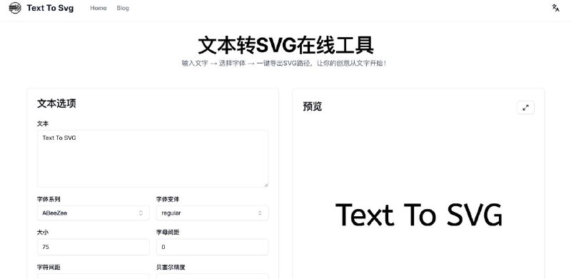 #字体 #SVG #开源 Text To Svg 文本转 SVG 工具，支持选择字体、粗细、大小、间距、连字、贝塞尔精度，以及 SVG 填充颜色与规则等，可实时预览生成的效果，支持复制到剪贴板，也可保存为 SVG 和 DXF 文件，完全免费，无需注册
