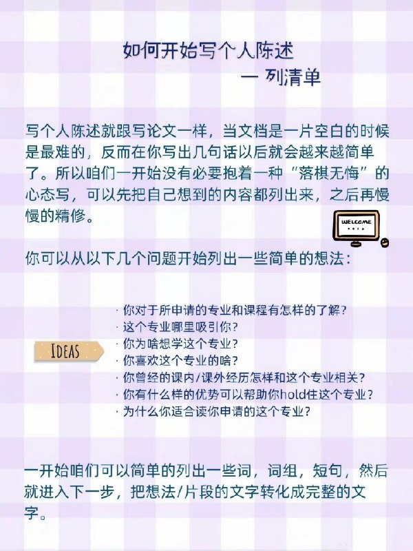 如何写出令人心动的个人陈述 | #经验这篇攻略帮你从0到100搞定个人陈述（本科/研究生/博士都适用）内容：个人陈述是干啥的招生官/学校想看啥如何开始写个人陈述 - 列清单如何完成个人陈述初稿 - 清单转完整草稿如何完善个人陈述 - 草稿到定稿如何写出吸引人的开头&结尾正式提交前需要做的个人陈述终极检查清单如何写出令人心动的个人陈述 | #经验这篇攻略帮你从0到100搞定个人陈述（本科/研究生/博士都适用）内容：个人陈述是干啥的招生官/学校想看啥如何开始写个人陈述 - 列清单如何完成个人陈述初稿 - 清单转完整草稿如何完善个人陈述 - 草稿到定稿如何写出吸引人的开头&结尾正式提交前需要做的个人陈述终极检查清单