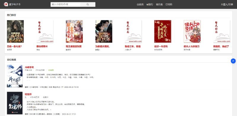 🔹 爱下电子书平台及客户端简介爱下电子书是在线小说阅读平台，收录玄幻、都市、武侠、科幻、历史、悬疑、轻小说等多类型作品，支持按分类、排行榜、作者、关键词检索，提供TXT格式下载，配套安卓、iOS客户端，可免费阅读无需注册