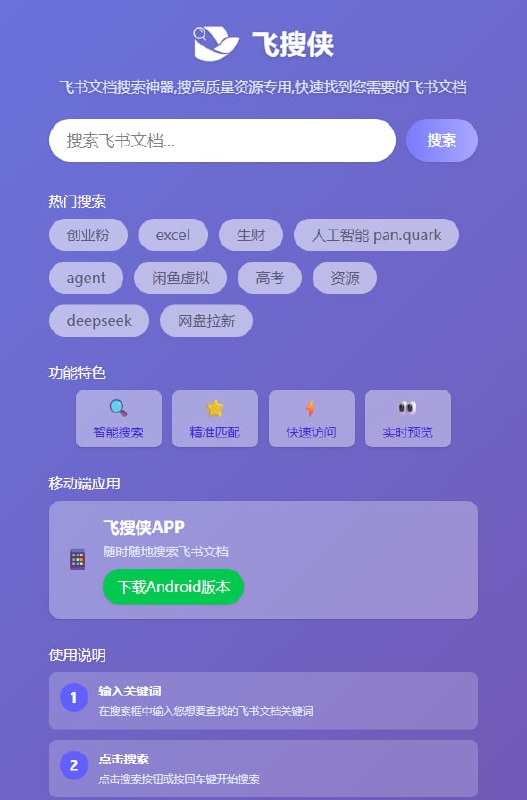 #飞书 #搜索 飞搜侠 飞书文档搜索工具，可以用来查找他人分享的各种公开文档，网上很多资源、指南、合集、教程都有用飞书的，除了网页版，它还有 Android 版本，这个东西还是蛮不错的，推荐收藏一下，完全免费，无需注册