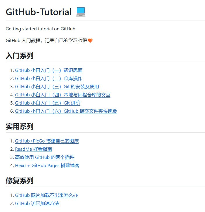 GitHub小白入门教程：GitHub-Tutorial