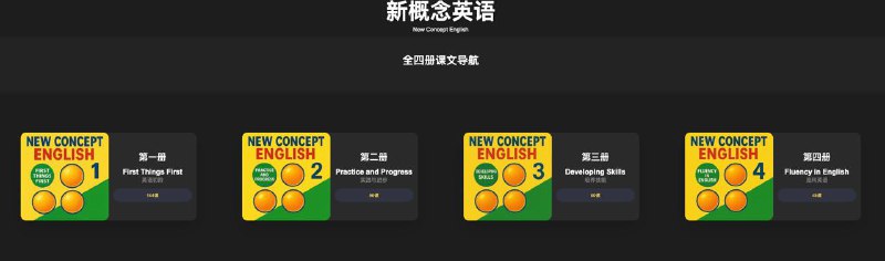 #英语 New Concept English 新概念英语全四册在线朗读，发音为美音，支持单句点读和中英对照，中文字幕由 Gemini AI 生成，想要学习和练习英语的同学可以体验一下，覆盖的场景还是蛮多的，也都比较日常，完全免费，无需注册