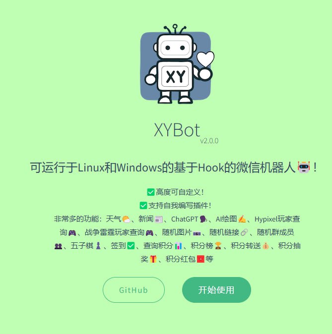#微信 #机器人XYBot是一个可运行于Linux和Windows的基于Hook的微信机器人🤖！✅高度可自定义！ ✅支持自我编写插件！非常多的功能：天气🌤、获取新闻📰、ChatGPT聊天🗣、Hypixel玩家查询🎮、随机图片📷、随机链接🔗、随机群成员👥、五子棋♟、签到✅、查询积分📊、积分榜🏆、积分转送💰、积分抽奖🎁、积分红包🧧等