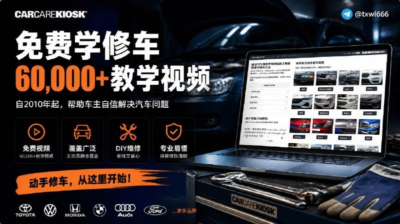 🔹 免费汽车维修教学平台CarCareKiosk是面向车主的免费汽车维修DIY教学平台，2010年起累计制作超6万条维修教学视频